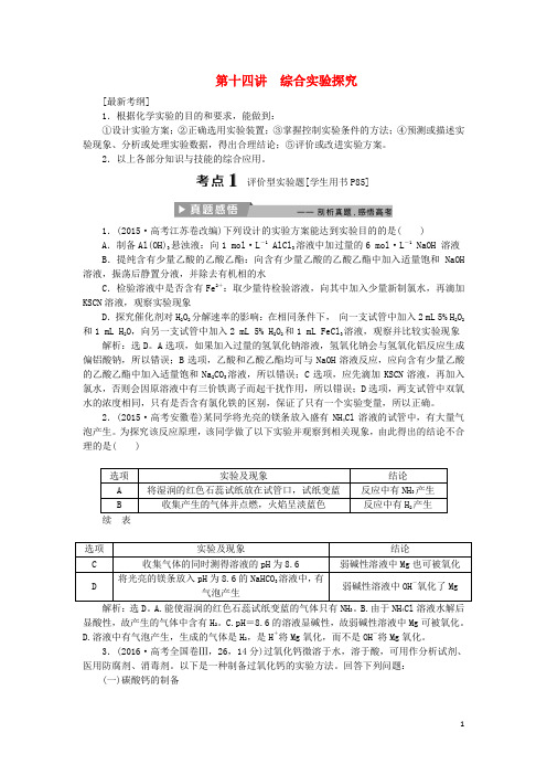 高考化学二轮复习第讲综合实验探究课堂练习