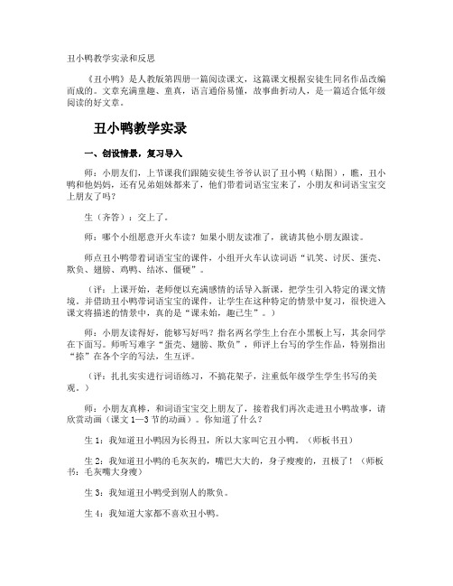 丑小鸭教学实录和反思