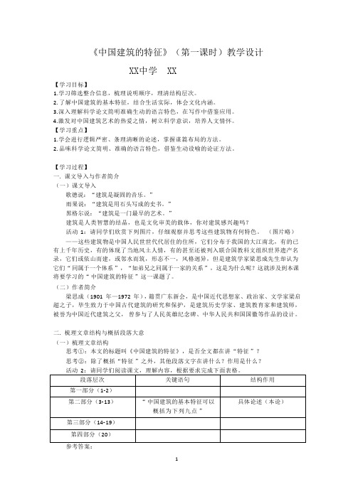 人教部编版语文高一必修下册课时62第三单元8 中国建筑的特征 梁思成(一)教案