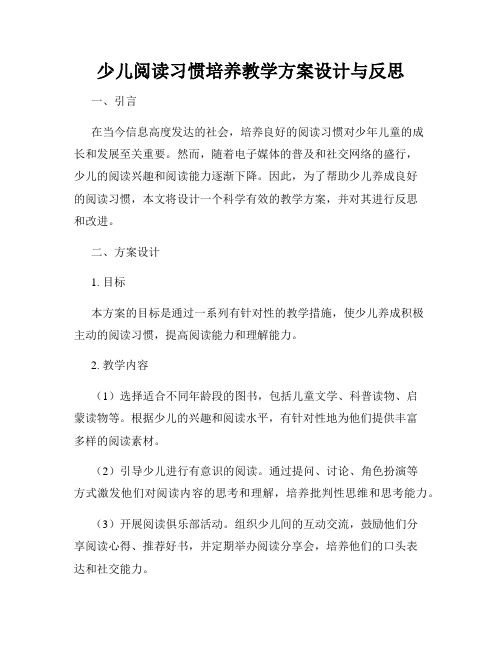 少儿阅读习惯培养教学方案设计与反思