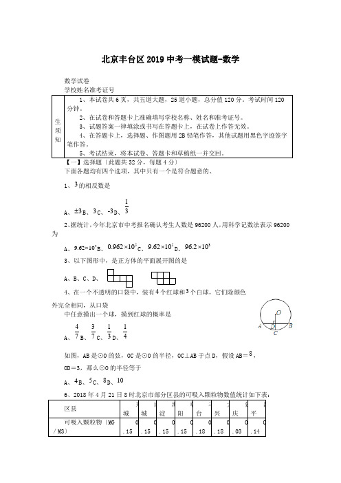 北京丰台区2019中考一模试题-数学