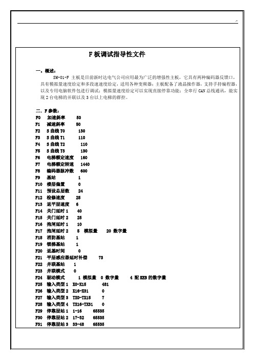 新时达主板电梯现场调试指导性文件(SM-0F板)