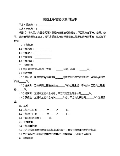 混凝土承包协议合同范本