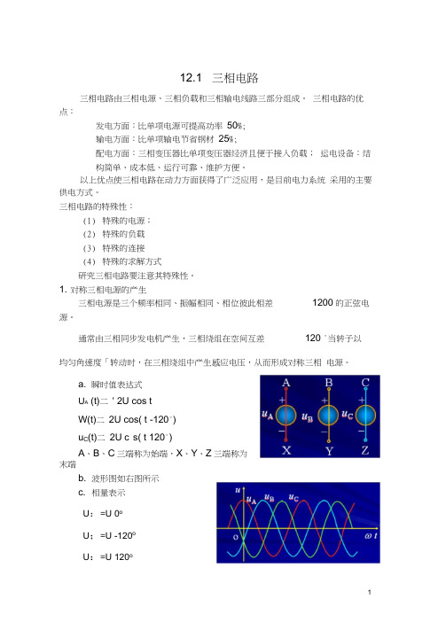 邱关源《电路》第五版第12章-三相电路分析