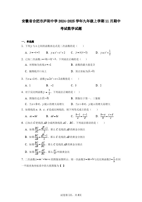 安徽省合肥市庐阳中学2024-2025学年九年级上学期11月期中考试数学试题