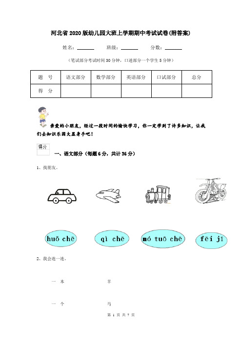 河北省2020版幼儿园大班上学期期中考试试卷(附答案)