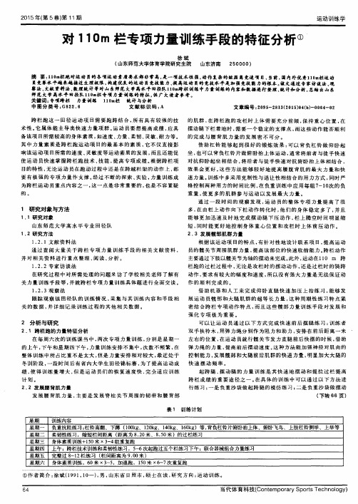 对110m栏专项力量训练手段的特征分析