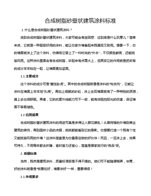 合成树脂砂壁状建筑涂料标准