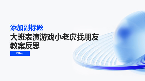 大班表演游戏小老虎找朋友教案反思