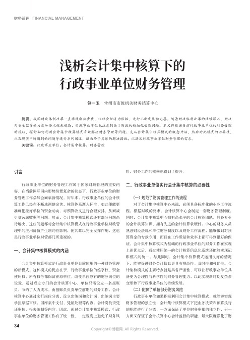 浅析会计集中核算下的行政事业单位财务管理