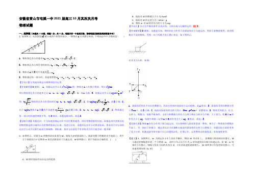 安徽省黄山市屯溪一中2021届高三10月第二次月考物理试题 Word版含解析