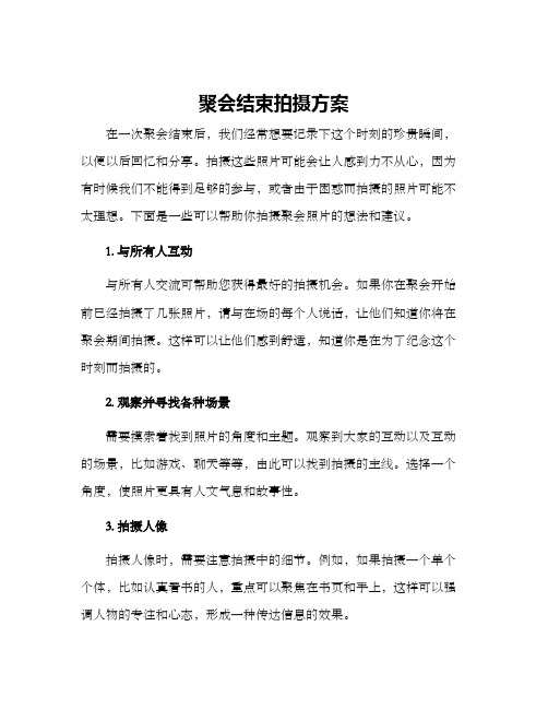 聚会结束拍摄方案