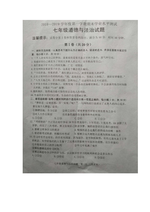 2018-2019学年度山东省郓城县第一学期期末测试初一道德与法治试题(带答案)
