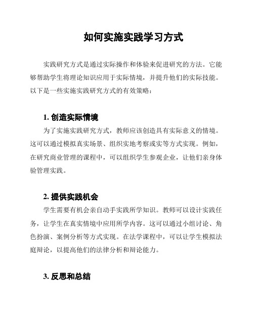 如何实施实践学习方式