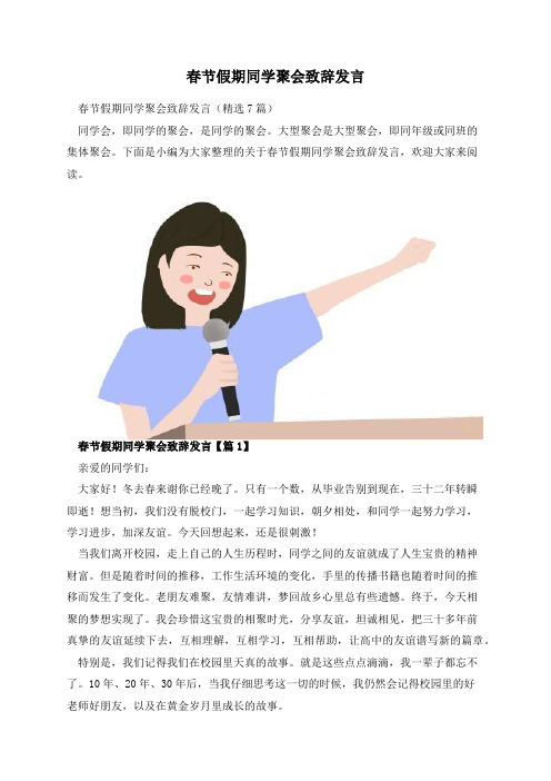 春节假期同学聚会致辞发言