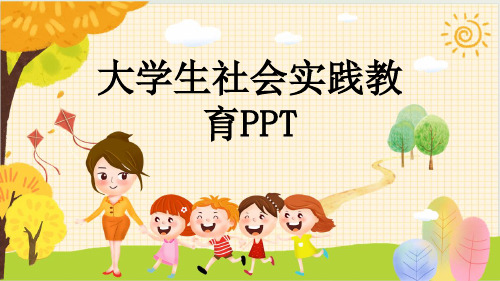 大学生社会实践教育PPT