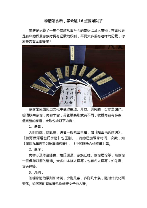 家谱怎么看，学会这16点就可以了