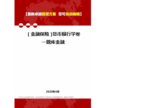 (金融保险)货币银行学卷一题库金融