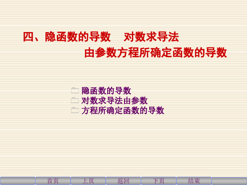 高等数学上24隐函数的导数对数求导法由参数方程所确定函数的导数