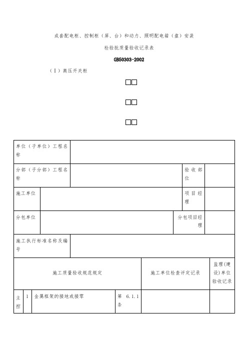 成套配电柜、控制柜(屏、台)和动力、照明配电箱(盘)安装检验批质量验收记录表 