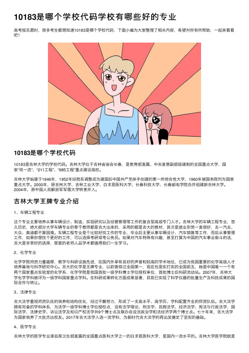 10183是哪个学校代码学校有哪些好的专业