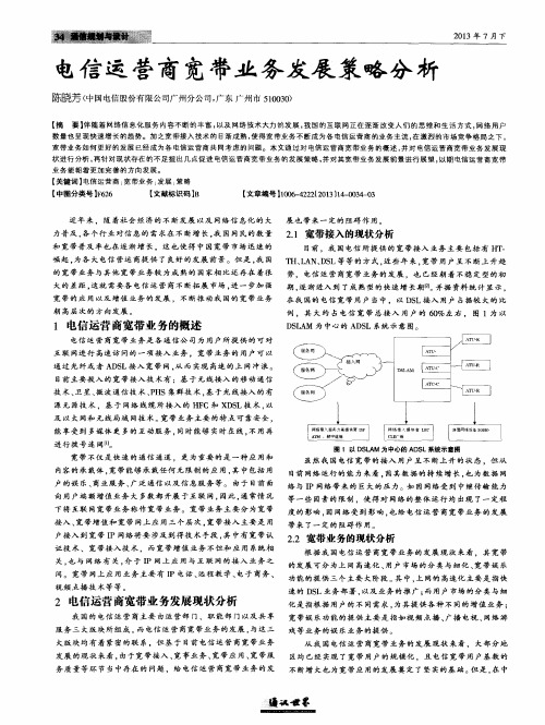 电信运营商宽带业务发展策略分析