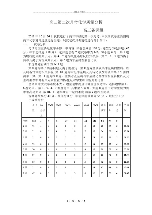 高三第二次月考化学质量分析