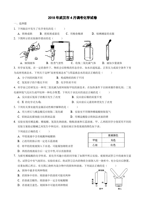 2018年武汉市4月调考化学试题(附答案)