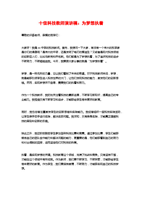 十佳科技教师演讲稿：为梦想执着