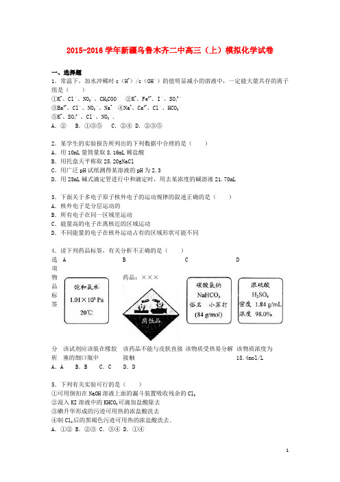 新疆乌鲁木齐二中2016届高三化学上学期模拟试卷(含解析)