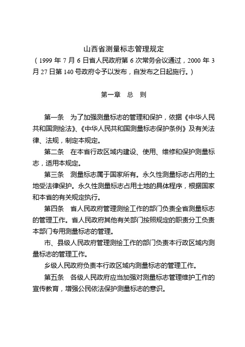 山西省测量标志管理规定