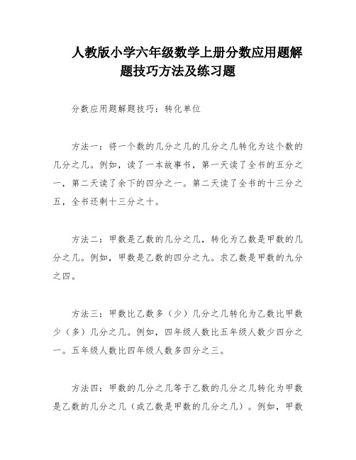 人教版小学六年级数学上册分数应用题解题技巧方法及练习题