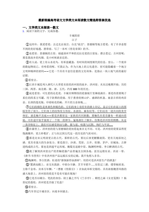 最新统编高考语文文学类文本阅读散文精选附答案优选