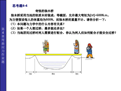 材料力学课件 第4章弯曲应力作业