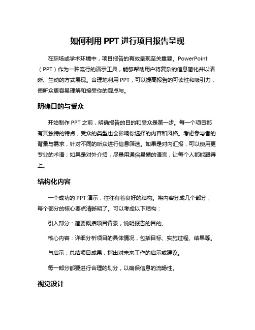 如何利用PPT进行项目报告呈现