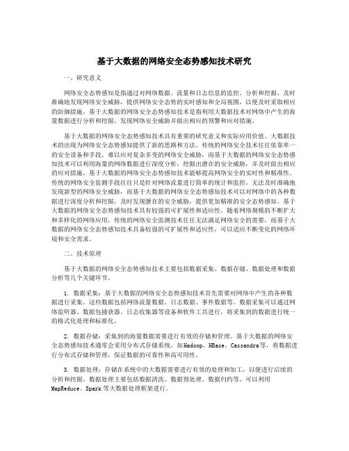 基于大数据的网络安全态势感知技术研究