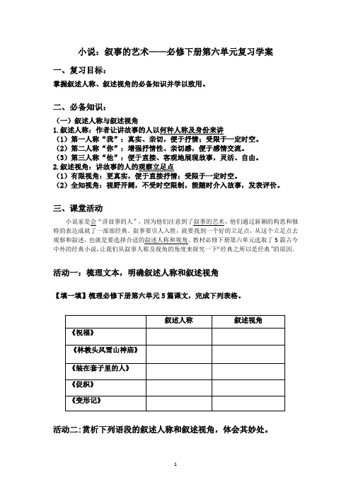 小说叙事的艺术——必修下册第六单元复习学案(Word版)