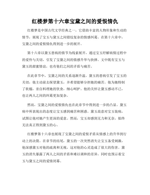 红楼梦第十六章宝黛之间的爱恨情仇