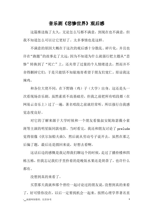 音乐剧《悲惨世界》观后感_心得体会