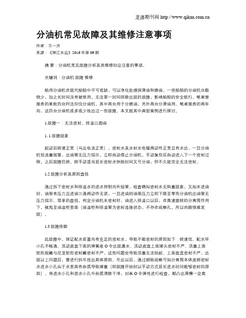 分油机常见故障及其维修注意事项