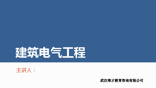 安装造价电气专业基础知识讲义