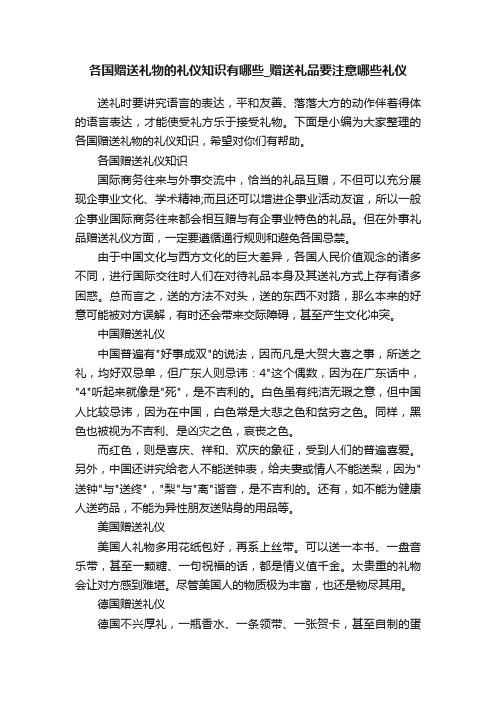 各国赠送礼物的礼仪知识有哪些_赠送礼品要注意哪些礼仪