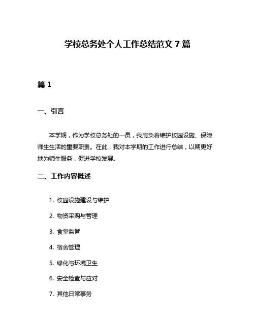 学校总务处个人工作总结范文7篇