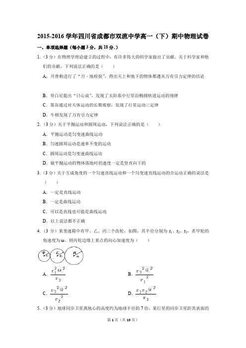 2015-2016年四川省成都市双流中学高一(下)期中物理试卷(解析版)