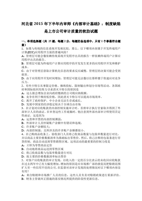 河北省2015年下半年内审师《内部审计基础》:制度缺陷是上市公司审计质量的软肋试题
