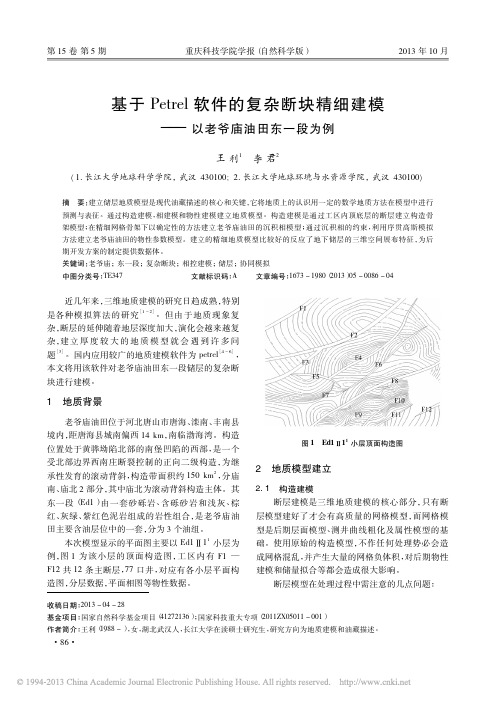 基于Petrel软件的复杂断块精细建模_以老爷庙油田东一段为例