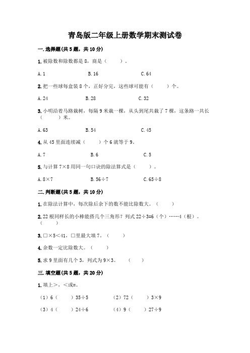 青岛版二年级上册数学期末试卷及答案(名校卷)