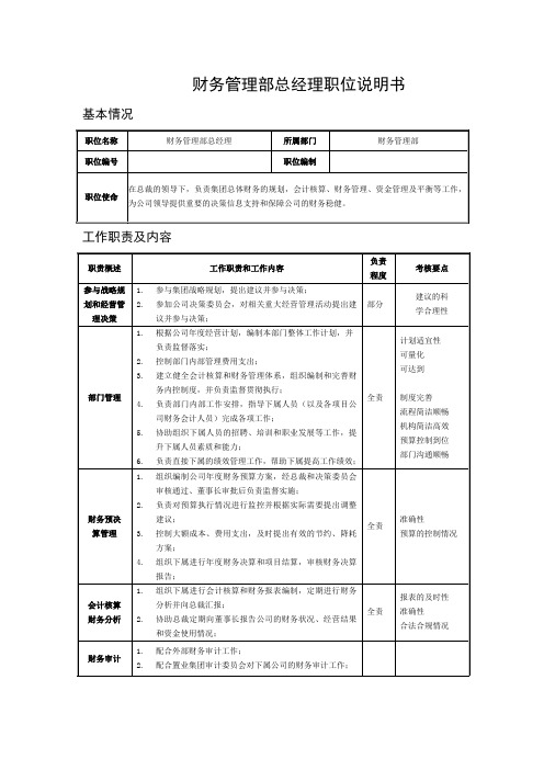 财务管理部总经理职位说明书