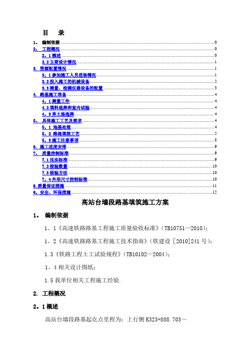 高铁站场路基施工方案(DOC)