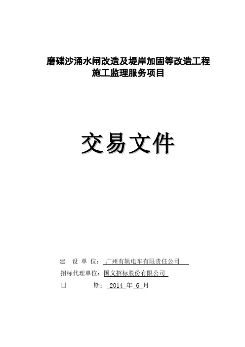 磨碟沙涌水闸改造及堤岸加固等改造工程